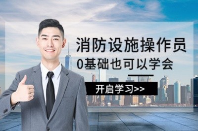 梧州消防设施操作员培训
